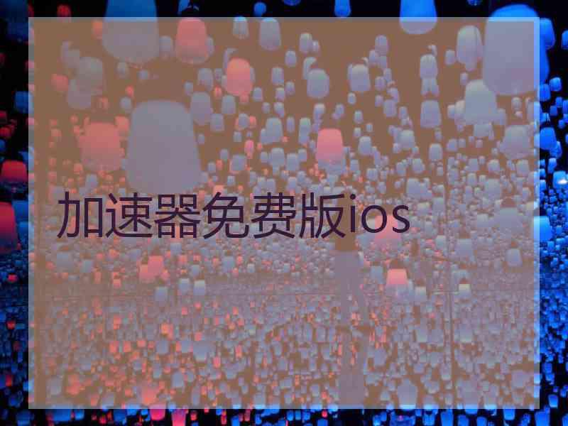 加速器免费版ios