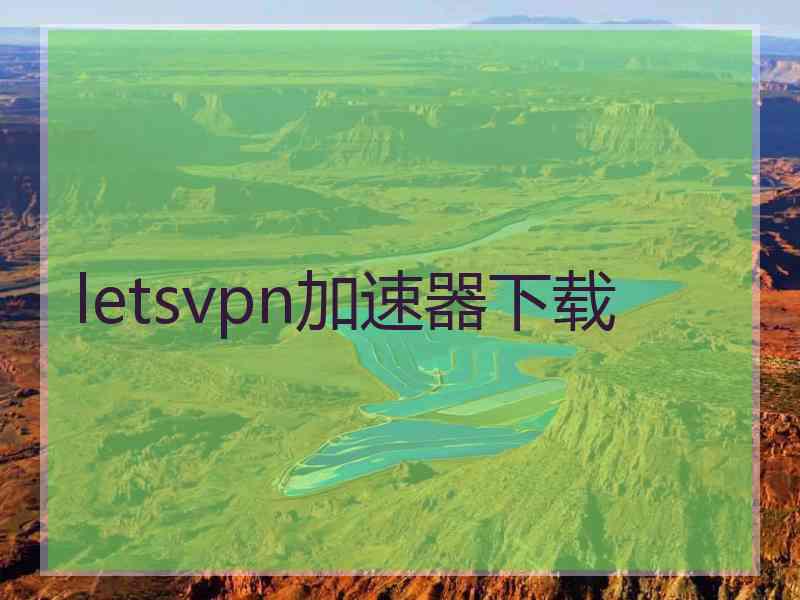 letsvpn加速器下载