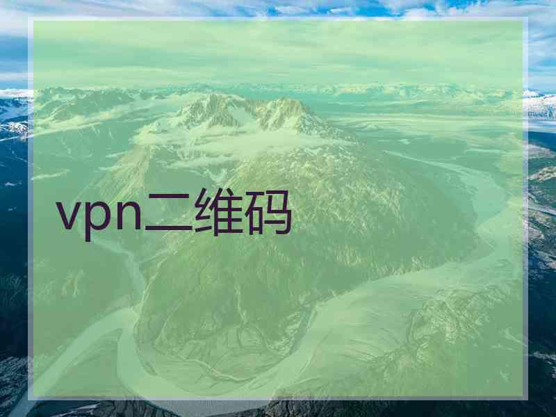 vpn二维码