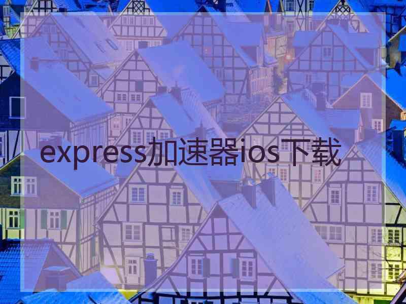 express加速器ios下载