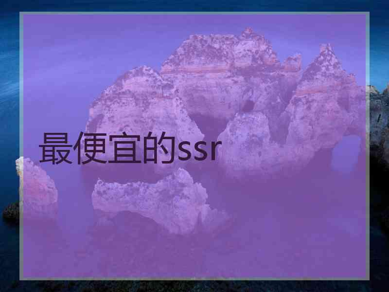 最便宜的ssr