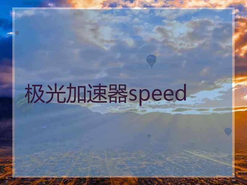 极光加速器speed