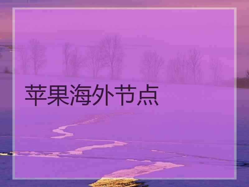 苹果海外节点