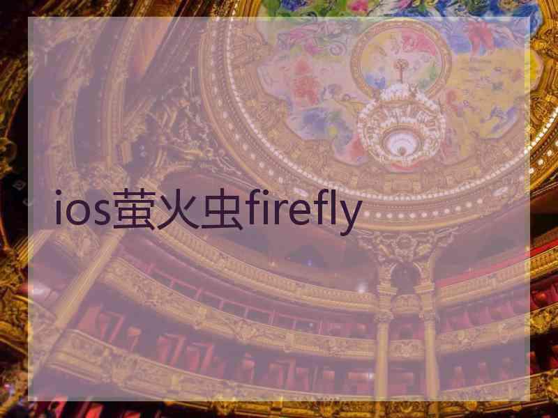 ios萤火虫firefly