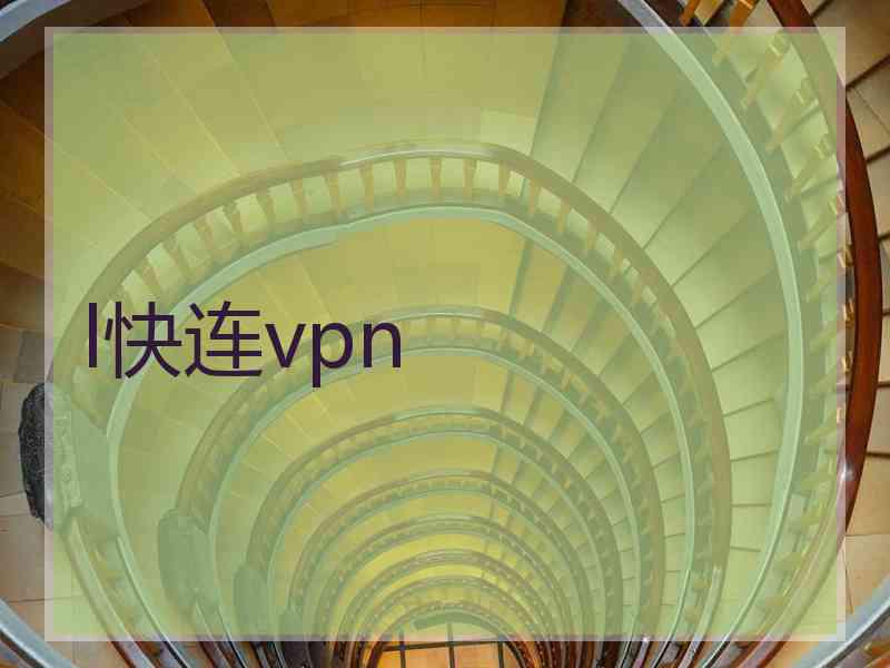 l快连vpn