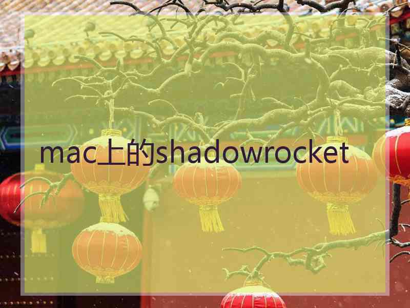 mac上的shadowrocket