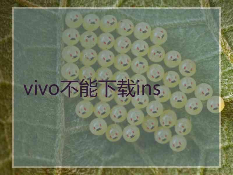 vivo不能下载ins