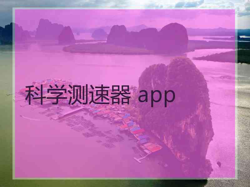 科学测速器 app