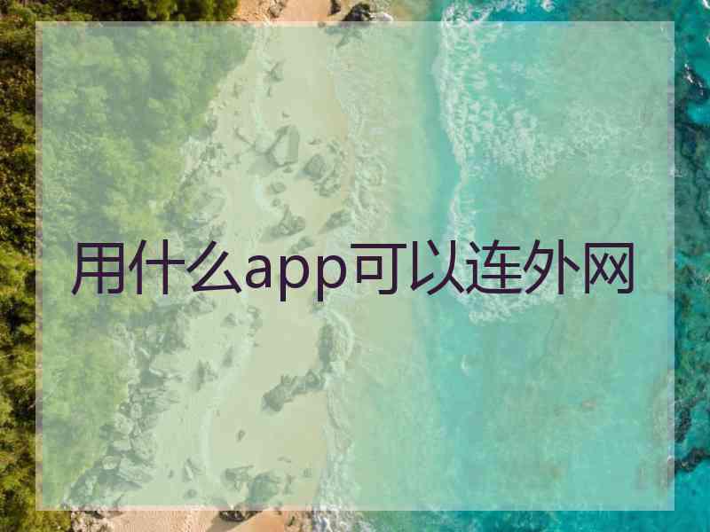 用什么app可以连外网