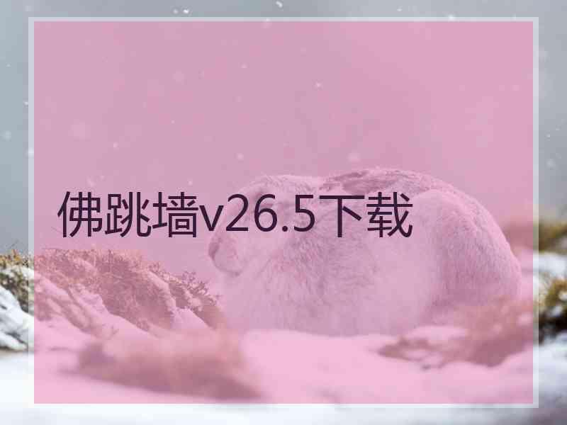 佛跳墙v26.5下载