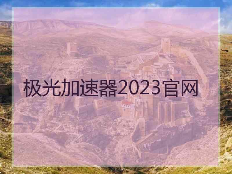 极光加速器2023官网