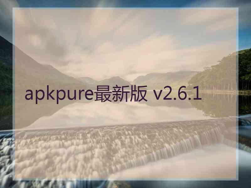 apkpure最新版 v2.6.1