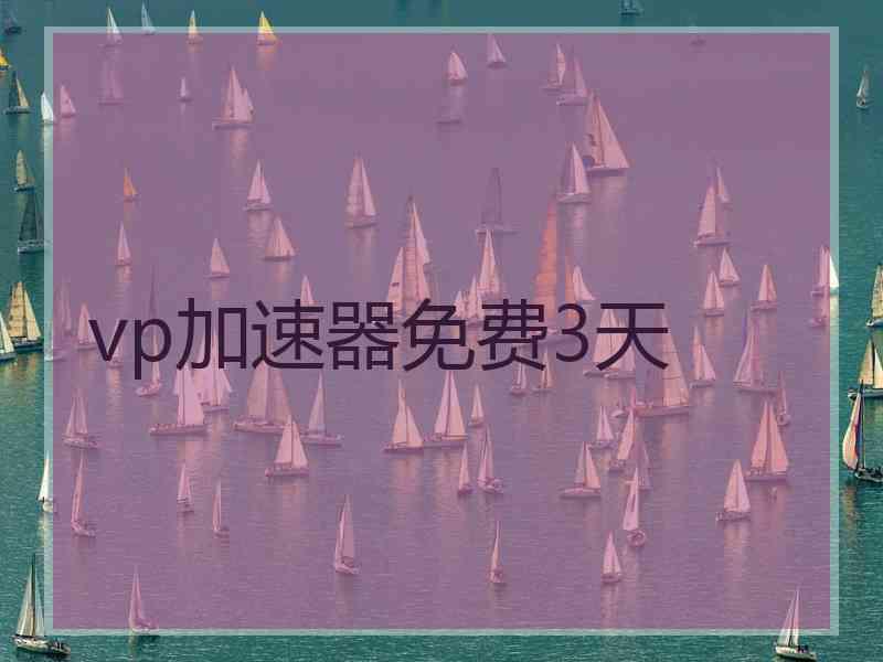 vp加速器免费3天