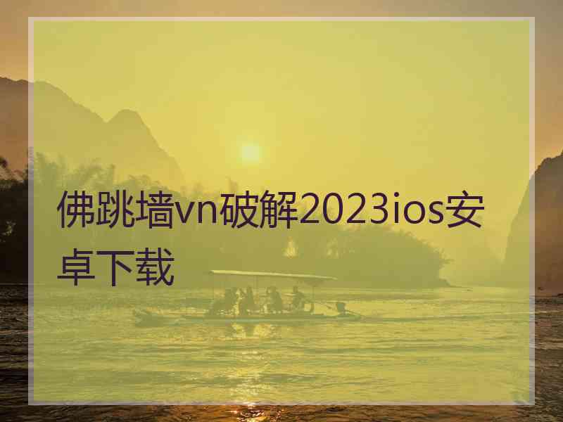 佛跳墙vn破解2023ios安卓下载