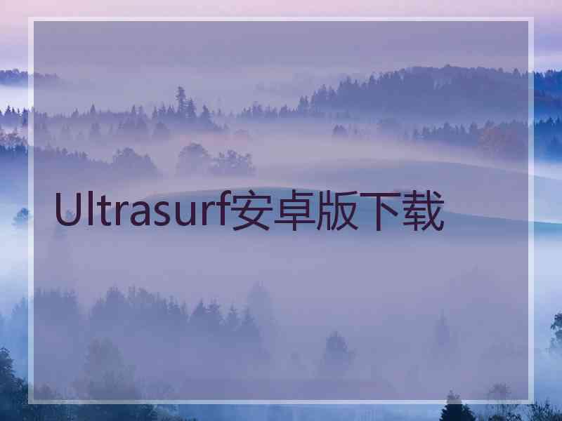 Ultrasurf安卓版下载