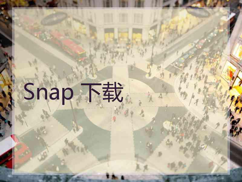 Snap 下载