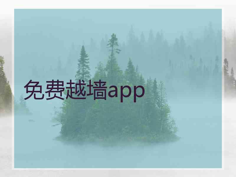 免费越墙app