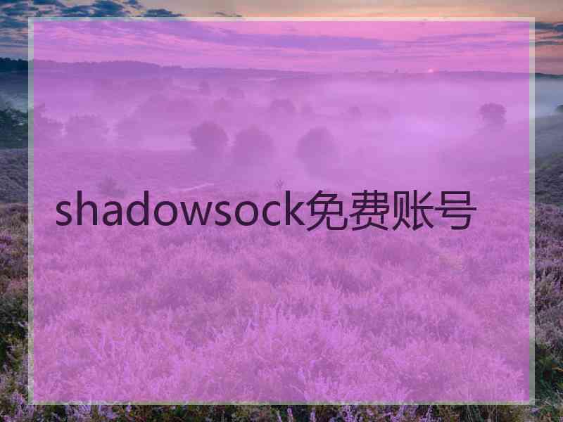 shadowsock免费账号