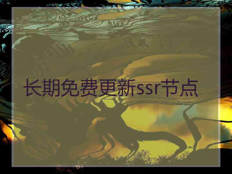 长期免费更新ssr节点