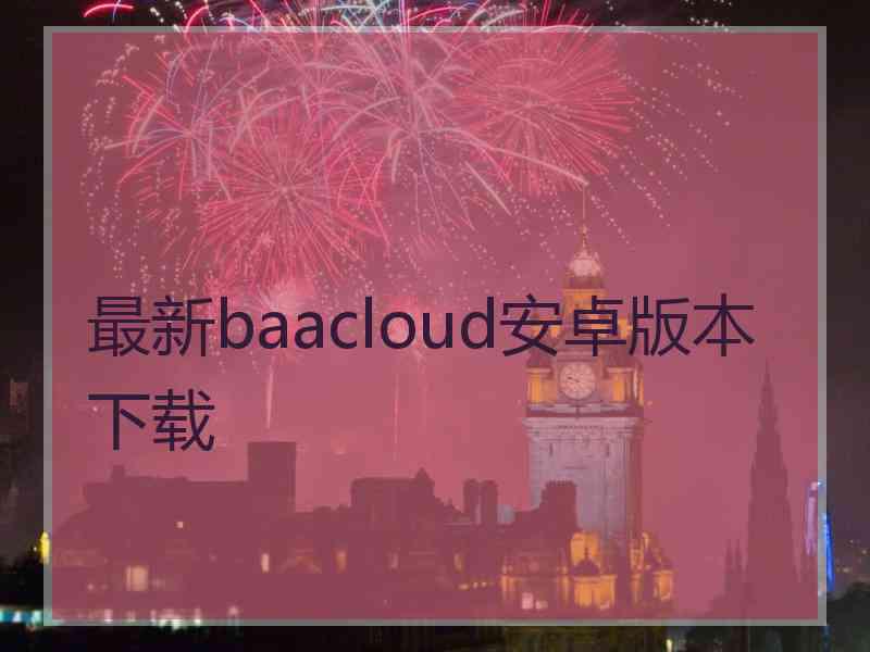 最新baacloud安卓版本下载