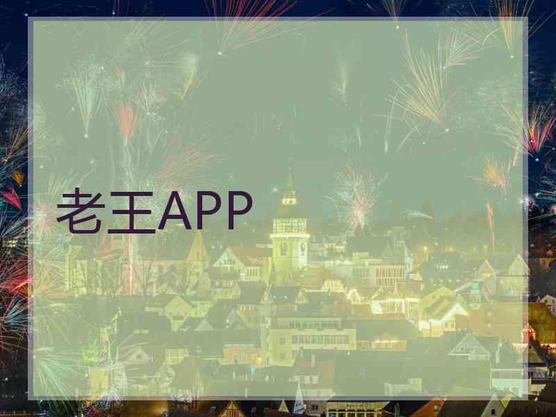 老王APP