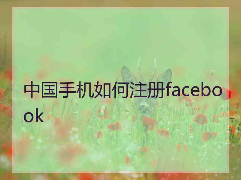 中国手机如何注册facebook