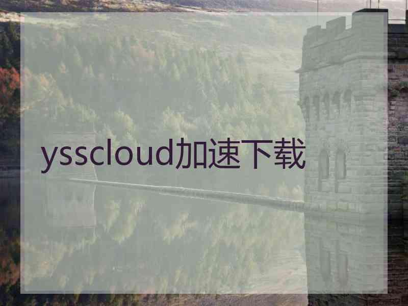 ysscloud加速下载