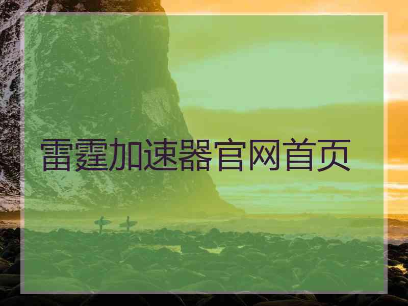 雷霆加速器官网首页