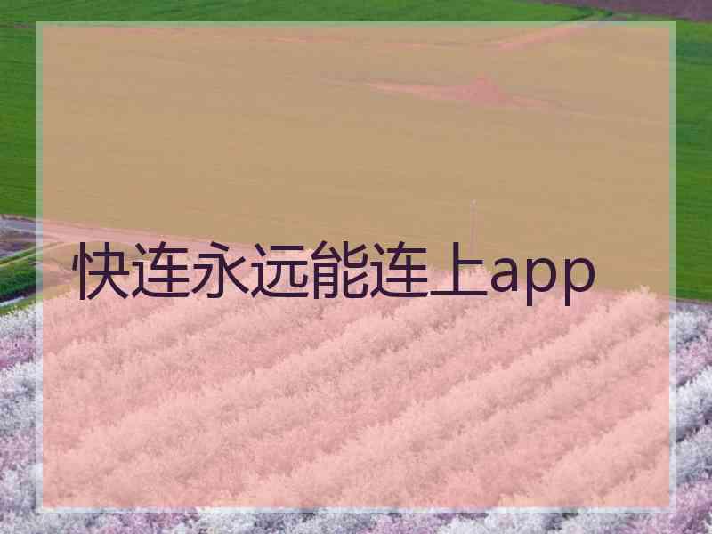 快连永远能连上app