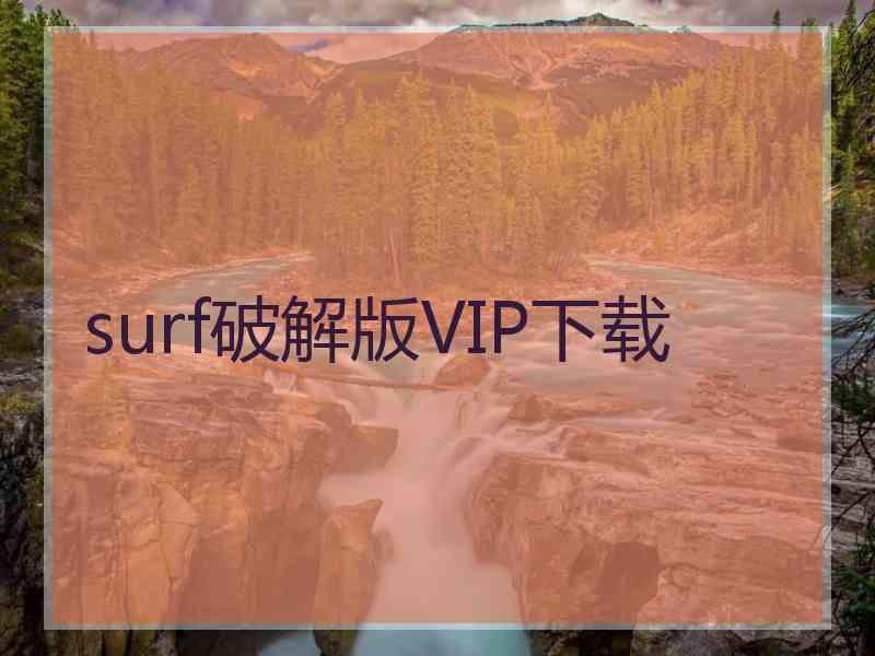 surf破解版VIP下载