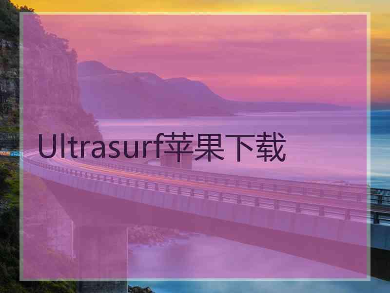 Ultrasurf苹果下载