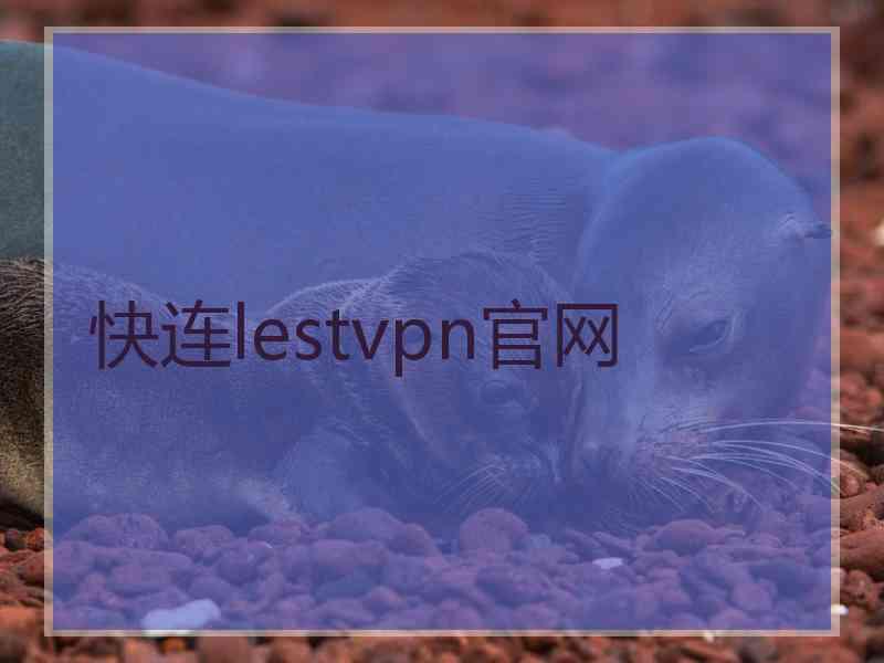 快连lestvpn官网