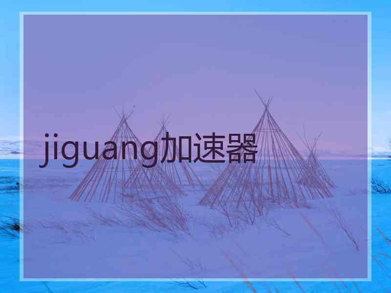 jiguang加速器