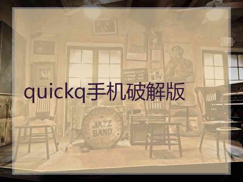 quickq手机破解版