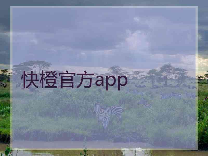 快橙官方app