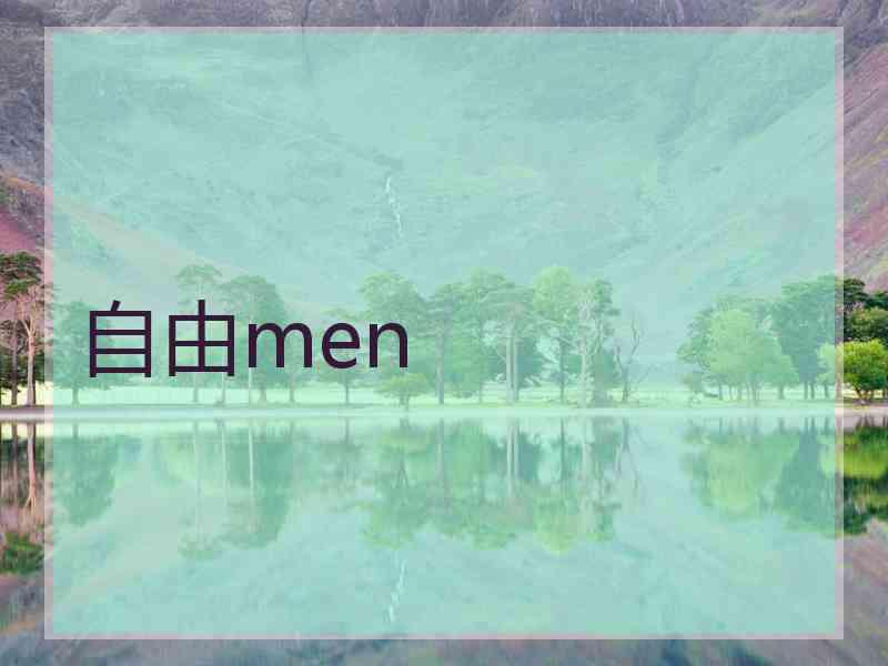 自由men