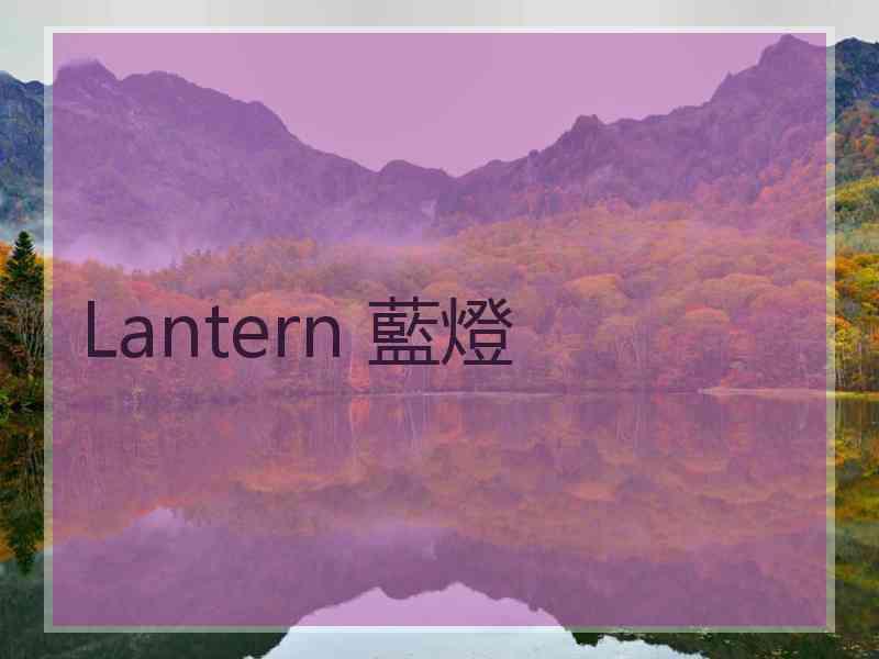 Lantern 藍燈