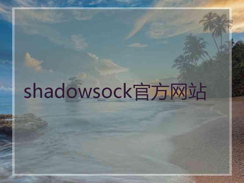 shadowsock官方网站