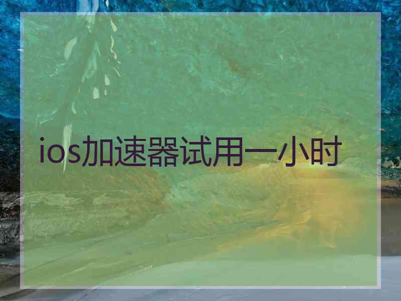 ios加速器试用一小时