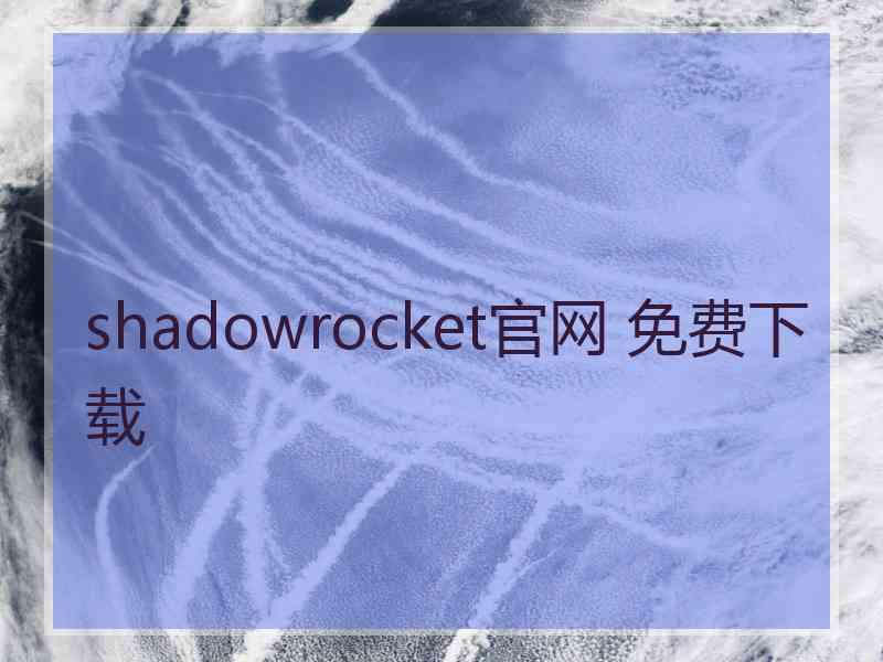 shadowrocket官网 免费下载