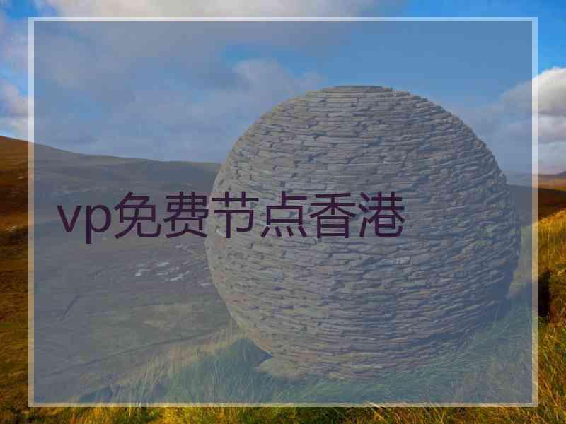 vp免费节点香港