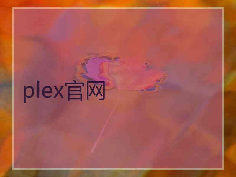 plex官网