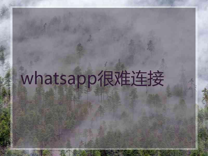 whatsapp很难连接