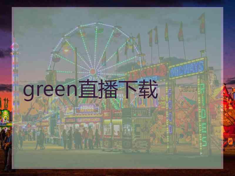 green直播下载