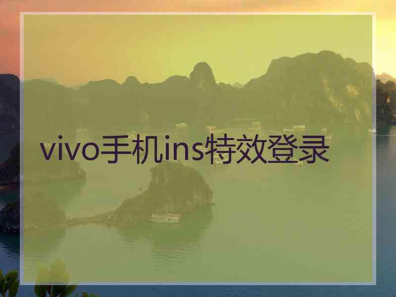 vivo手机ins特效登录