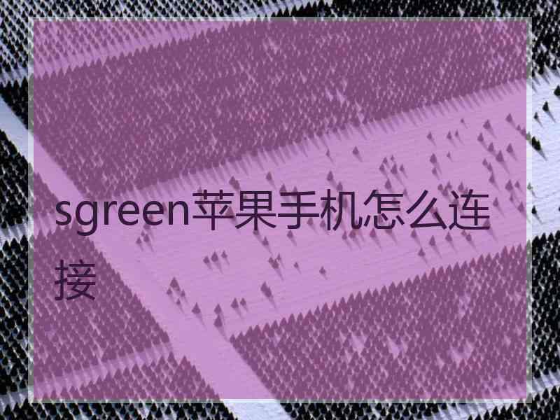 sgreen苹果手机怎么连接