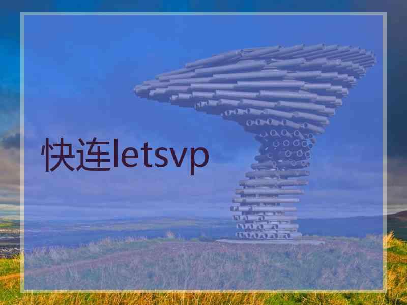 快连letsvp