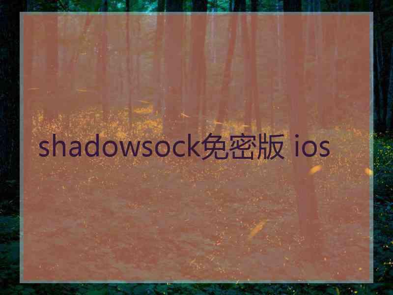 shadowsock免密版 ios