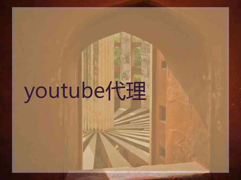 youtube代理