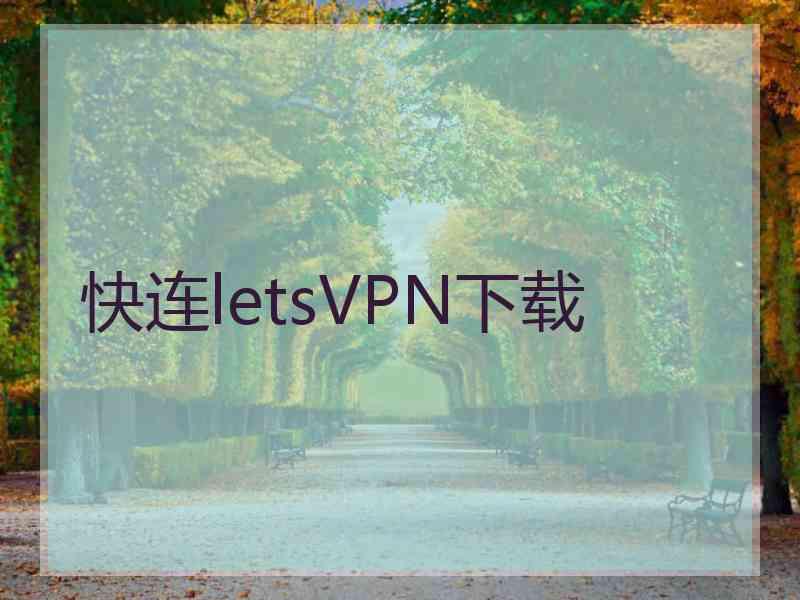 快连letsVPN下载